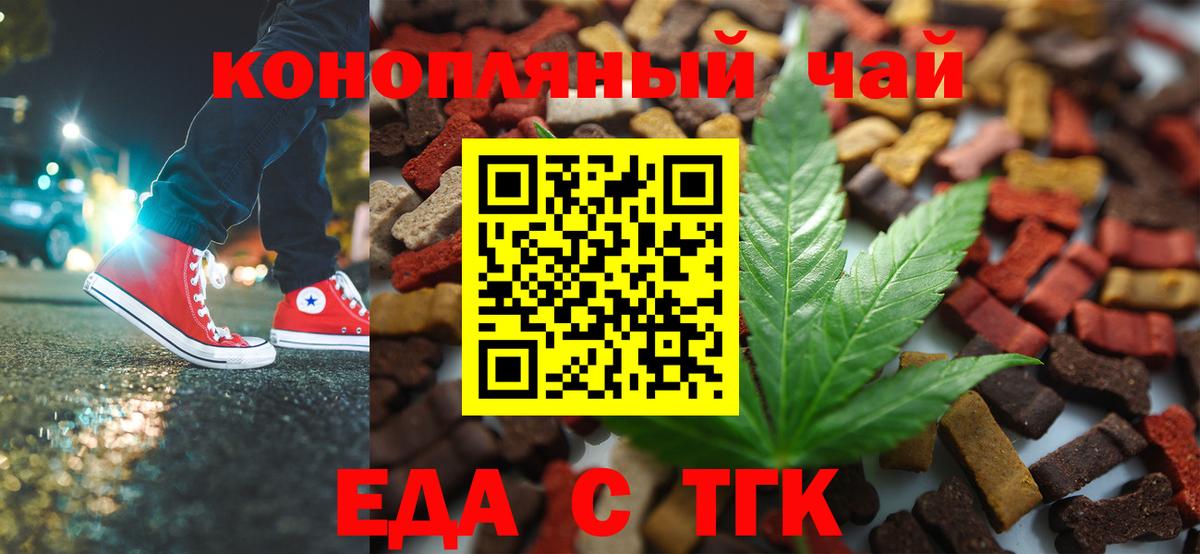 Еда ТГК марихуана  Вход с VPN  Бердск 