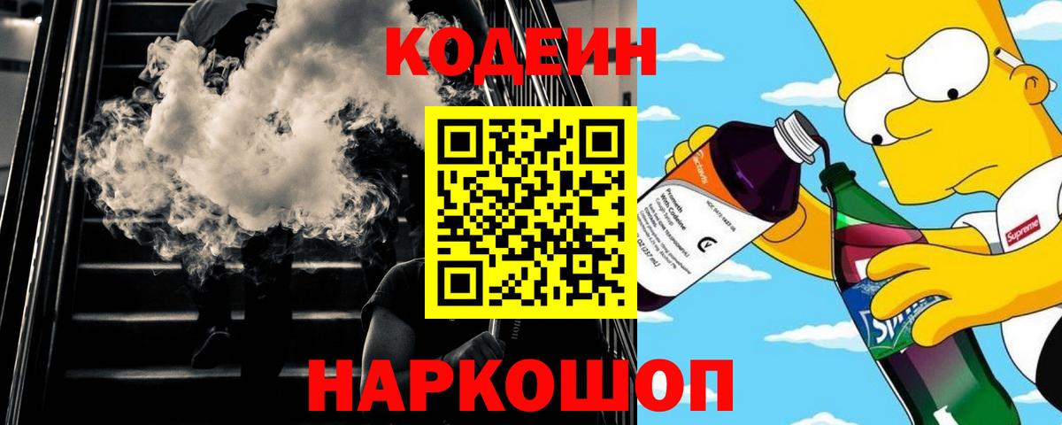 Кодеиновый сироп Lean Purple Drank Бердск