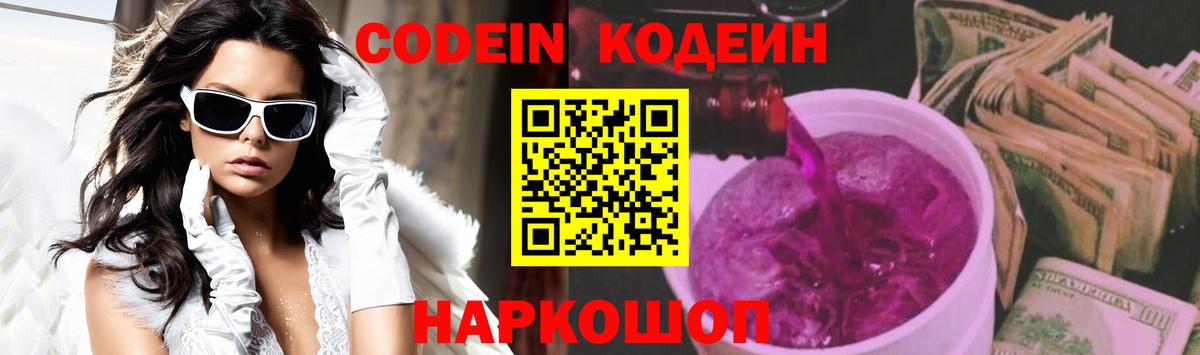 Codein Purple Drank  Вход с VPN  Бердск 
